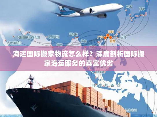 海运国际搬家物流怎么样？深度剖析国际搬家海运服务的真实优劣