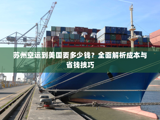 苏州空运到美国要多少钱?全面解析成本与省钱技巧 苏州空运到美国要多少钱?全面解析成本与省钱技巧
