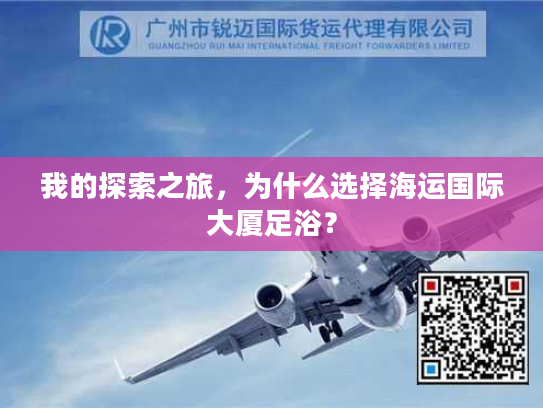 我的探索之旅,为什么选择海运国际大厦足浴? 我的探索之旅,为什么选择海运国际大厦足浴?