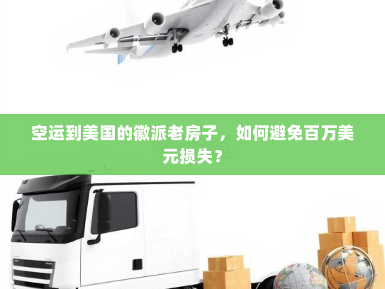 空运到美国的徽派老房子,如何避免百万美元损失? 空运到美国的徽派老房子,如何避免百万美元损失?