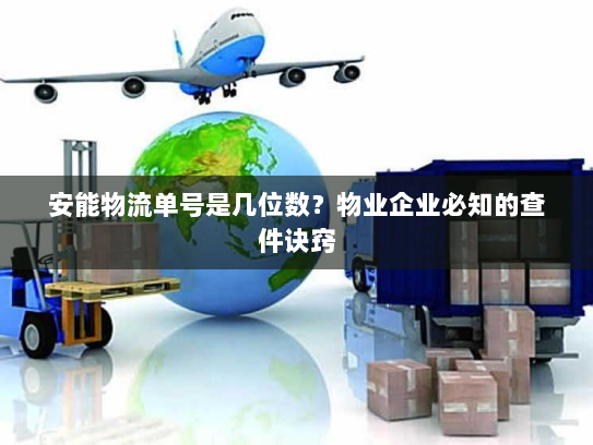 安能物流单号是几位数？物业企业必知的查件诀窍