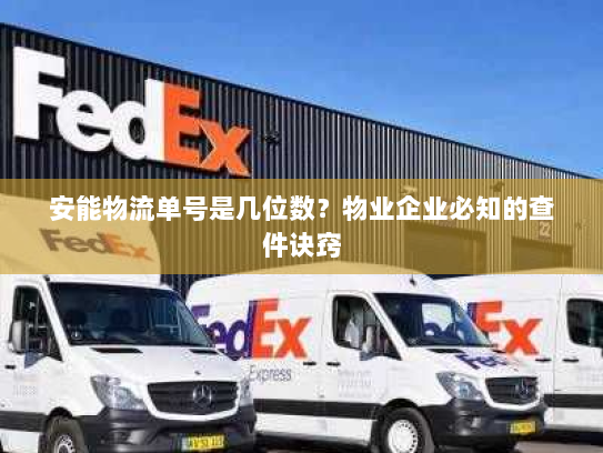 安能物流单号是几位数？物业企业必知的查件诀窍