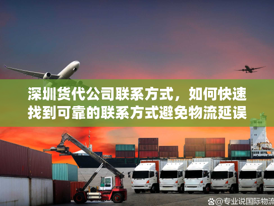 深圳货代公司联系方式，如何快速找到可靠的联系方式避免物流延误？