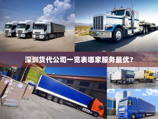 深圳货代公司一览表哪家服务最优? 深圳货代公司一览表哪家服务最优?