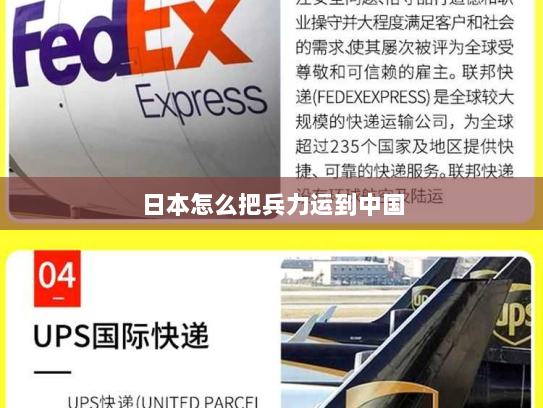 日本怎么把兵力运到中国 日本怎么把兵力运到中国