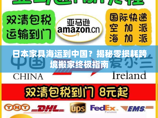 日本家具海运到中国?揭秘零损耗跨境搬家终极指南 日本家具海运到中国?揭秘零损耗跨境搬家终极指南