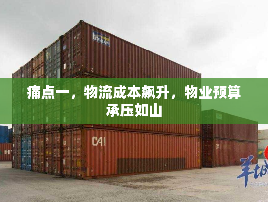 痛点一，物流成本飙升，物业预算承压如山