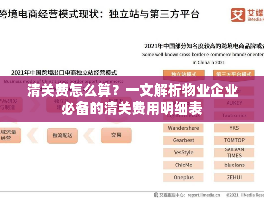清关费怎么算？一文解析物业企业必备的清关费用明细表