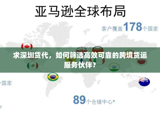 求深圳货代,如何筛选高效可靠的跨境货运服务伙伴? 求深圳货代,如何筛选高效可靠的跨境货运服务伙伴?