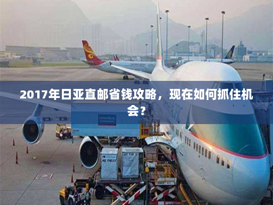 2017年日亚直邮省钱攻略，现在如何抓住机会？