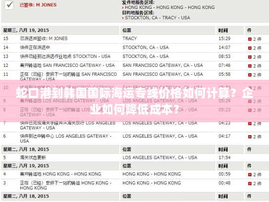 蛇口港到韩国国际海运专线价格如何计算?企业如何降低成本? 蛇口港到韩国国际海运专线价格如何计算?企业如何降低成本?