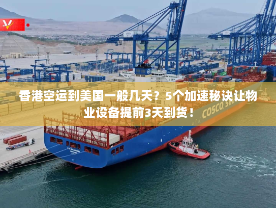 香港空运到美国一般几天？5个加速秘诀让物业设备提前3天到货！