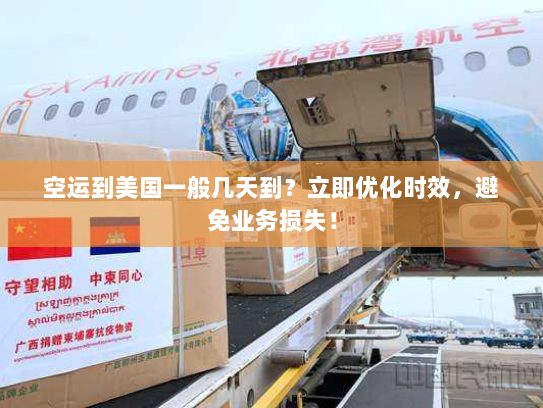 空运到美国一般几天到?立即优化时效,避免业务损失! 空运到美国一般几天到?立即优化时效,避免业务损失!