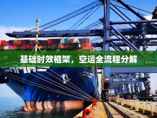 基础时效框架，空运全流程分解