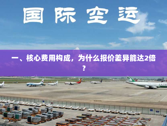 一、核心费用构成,为什么报价差异能达2倍? 一、核心费用构成,为什么报价差异能达2倍?