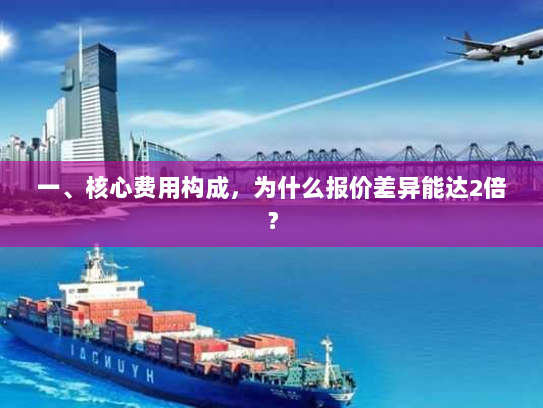 一、核心费用构成,为什么报价差异能达2倍? 一、核心费用构成,为什么报价差异能达2倍?