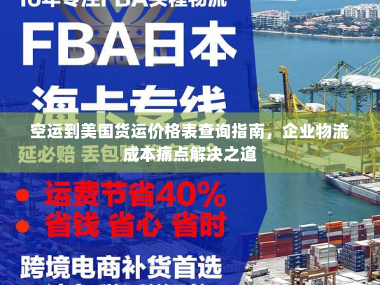 空运到美国货运价格表查询指南,企业物流成本痛点解决之道 空运到美国货运价格表查询指南,企业物流成本痛点解决之道