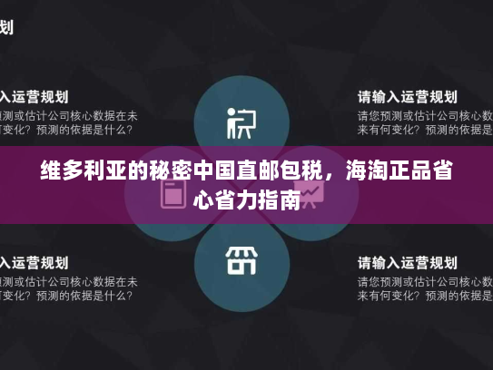 维多利亚的秘密中国直邮包税,海淘正品省心省力指南 维多利亚的秘密中国直邮包税,海淘正品省心省力指南