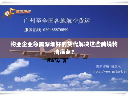 物业企业急需深圳好的货代解决这些跨境物流痛点？