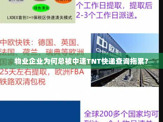 物业企业为何总被中速TNT快递查询拖累? 物业企业为何总被中速TNT快递查询拖累?