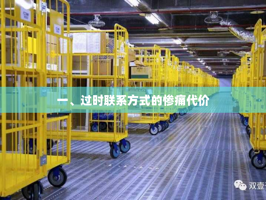 一、过时联系方式的惨痛代价 一、过时联系方式的惨痛代价