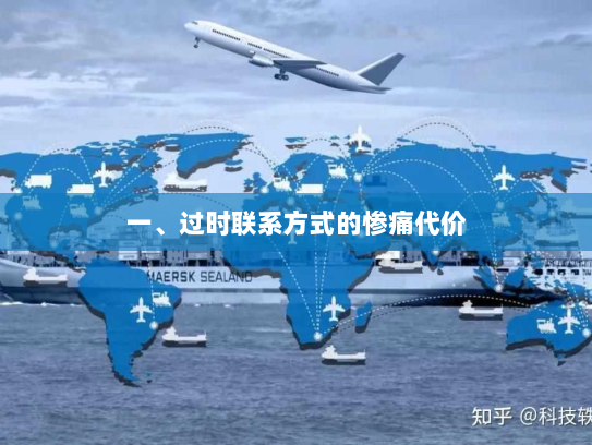 一、过时联系方式的惨痛代价 一、过时联系方式的惨痛代价