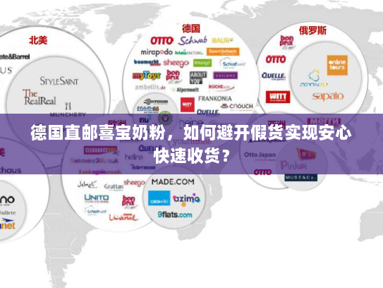 德国直邮喜宝奶粉,如何避开假货实现安心快速收货? 德国直邮喜宝奶粉,如何避开假货实现安心快速收货?