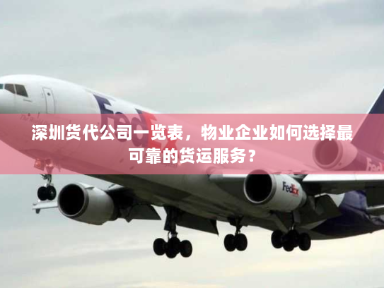深圳货代公司一览表,物业企业如何选择最可靠的货运服务? 深圳货代公司一览表,物业企业如何选择最可靠的货运服务?