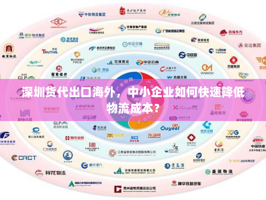 深圳货代出口海外,中小企业如何快速降低物流成本? 深圳货代出口海外,中小企业如何快速降低物流成本?