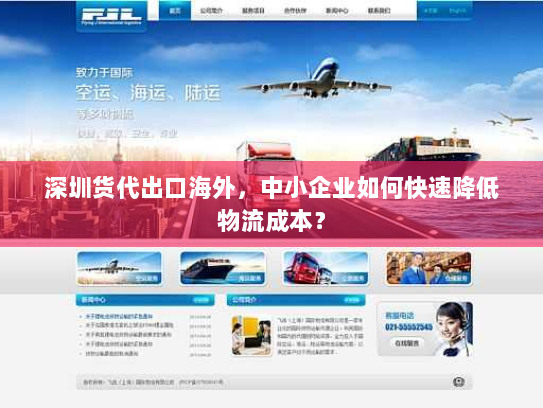 深圳货代出口海外,中小企业如何快速降低物流成本? 深圳货代出口海外,中小企业如何快速降低物流成本?