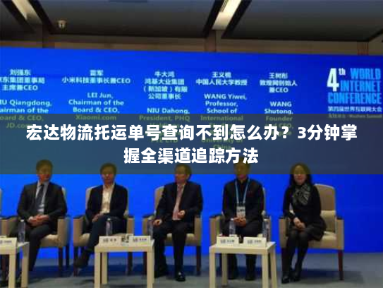 宏达物流托运单号查询不到怎么办?3分钟掌握全渠道追踪方法 宏达物流托运单号查询不到怎么办?3分钟掌握全渠道追踪方法