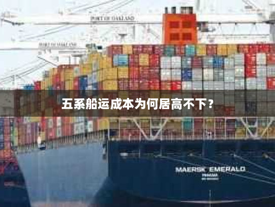 五系船运成本为何居高不下？