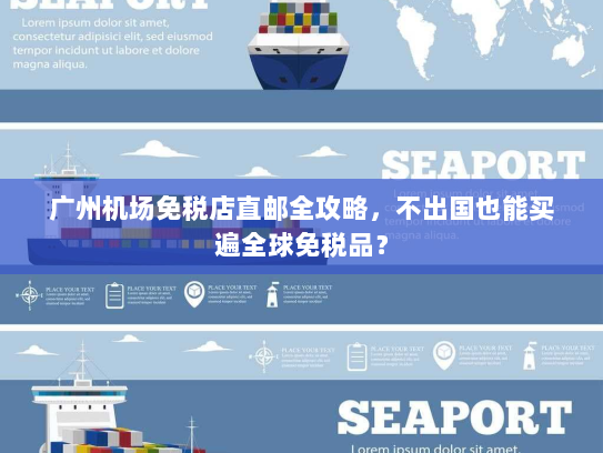 广州机场免税店直邮全攻略,不出国也能买遍全球免税品? 广州机场免税店直邮全攻略,不出国也能买遍全球免税品?