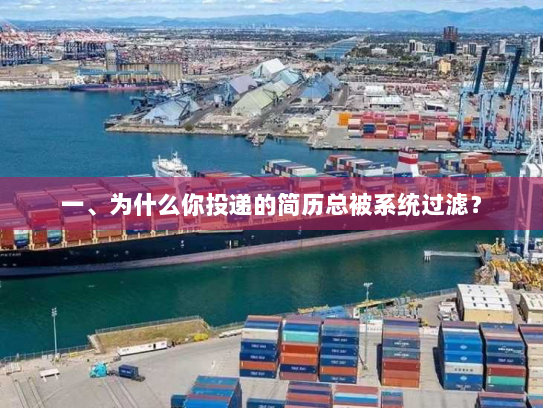 一、为什么你投递的简历总被系统过滤? 一、为什么你投递的简历总被系统过滤?