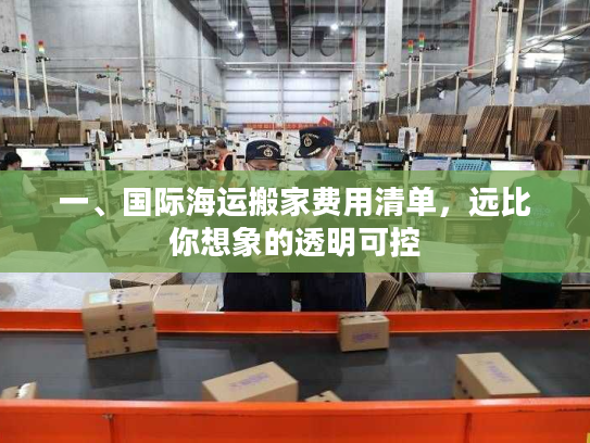 一、国际海运搬家费用清单,远比你想象的透明可控 一、国际海运搬家费用清单,远比你想象的透明可控