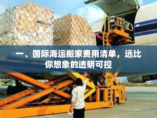 一、国际海运搬家费用清单,远比你想象的透明可控 一、国际海运搬家费用清单,远比你想象的透明可控