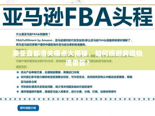 美亚直邮清关痛点大揭秘，如何规避跨境物流雷区？