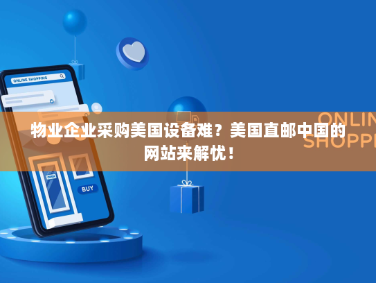 物业企业采购美国设备难？美国直邮中国的网站来解忧！