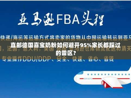 直邮德国喜宝奶粉如何避开95%家长都踩过的雷区? 直邮德国喜宝奶粉如何避开95%家长都踩过的雷区?