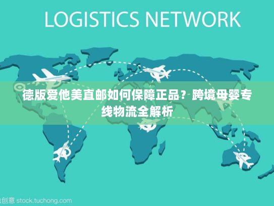 德版爱他美直邮如何保障正品?跨境母婴专线物流全解析 德版爱他美直邮如何保障正品?跨境母婴专线物流全解析