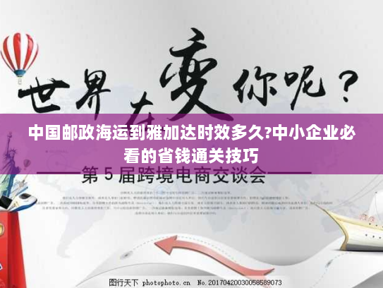 中国邮政海运到雅加达时效多久?中小企业必看的省钱通关技巧