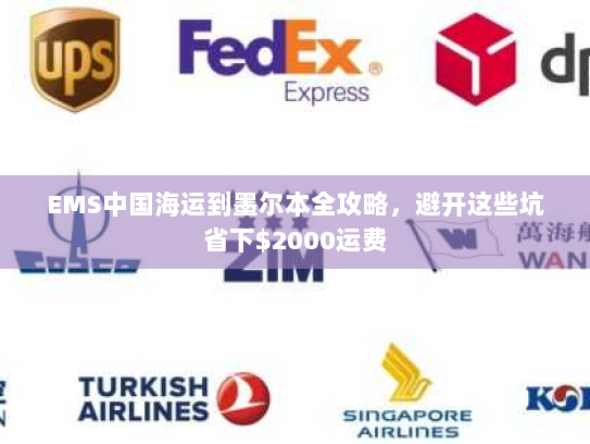 EMS中国海运到墨尔本全攻略,避开这些坑省下$2000运费 EMS中国海运到墨尔本全攻略,避开这些坑省下$2000运费