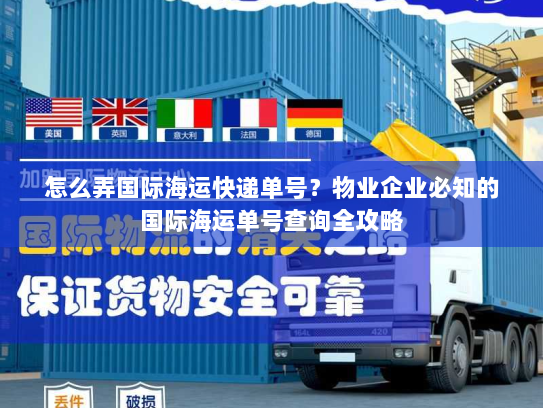 怎么弄国际海运快递单号?物业企业必知的国际海运单号查询全攻略 怎么弄国际海运快递单号?物业企业必知的国际海运单号查询全攻略