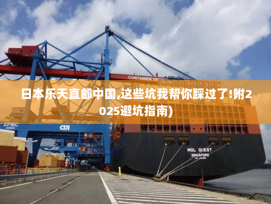 日本乐天直邮中国,这些坑我帮你踩过了!附2025避坑指南) 日本乐天直邮中国,这些坑我帮你踩过了!附2025避坑指南)