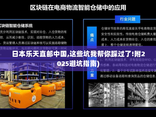 日本乐天直邮中国,这些坑我帮你踩过了!附2025避坑指南) 日本乐天直邮中国,这些坑我帮你踩过了!附2025避坑指南)