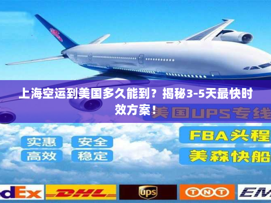 上海空运到美国多久能到?揭秘3-5天最快时效方案! 上海空运到美国多久能到?揭秘3-5天最快时效方案!