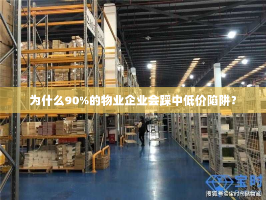 为什么90%的物业企业会踩中低价陷阱? 为什么90%的物业企业会踩中低价陷阱?