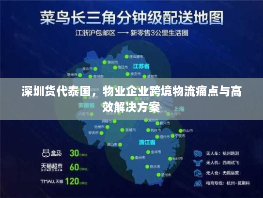 深圳货代泰国,物业企业跨境物流痛点与高效解决方案 深圳货代泰国,物业企业跨境物流痛点与高效解决方案
