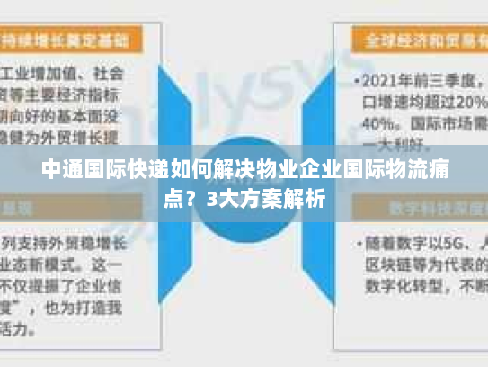 中通国际快递如何解决物业企业国际物流痛点？3大方案解析