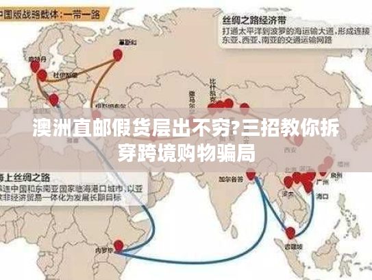 澳洲直邮假货层出不穷?三招教你拆穿跨境购物骗局